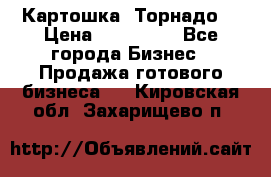 Картошка “Торнадо“ › Цена ­ 115 000 - Все города Бизнес » Продажа готового бизнеса   . Кировская обл.,Захарищево п.